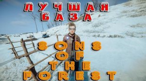 Лучшая база - Sons of the forest