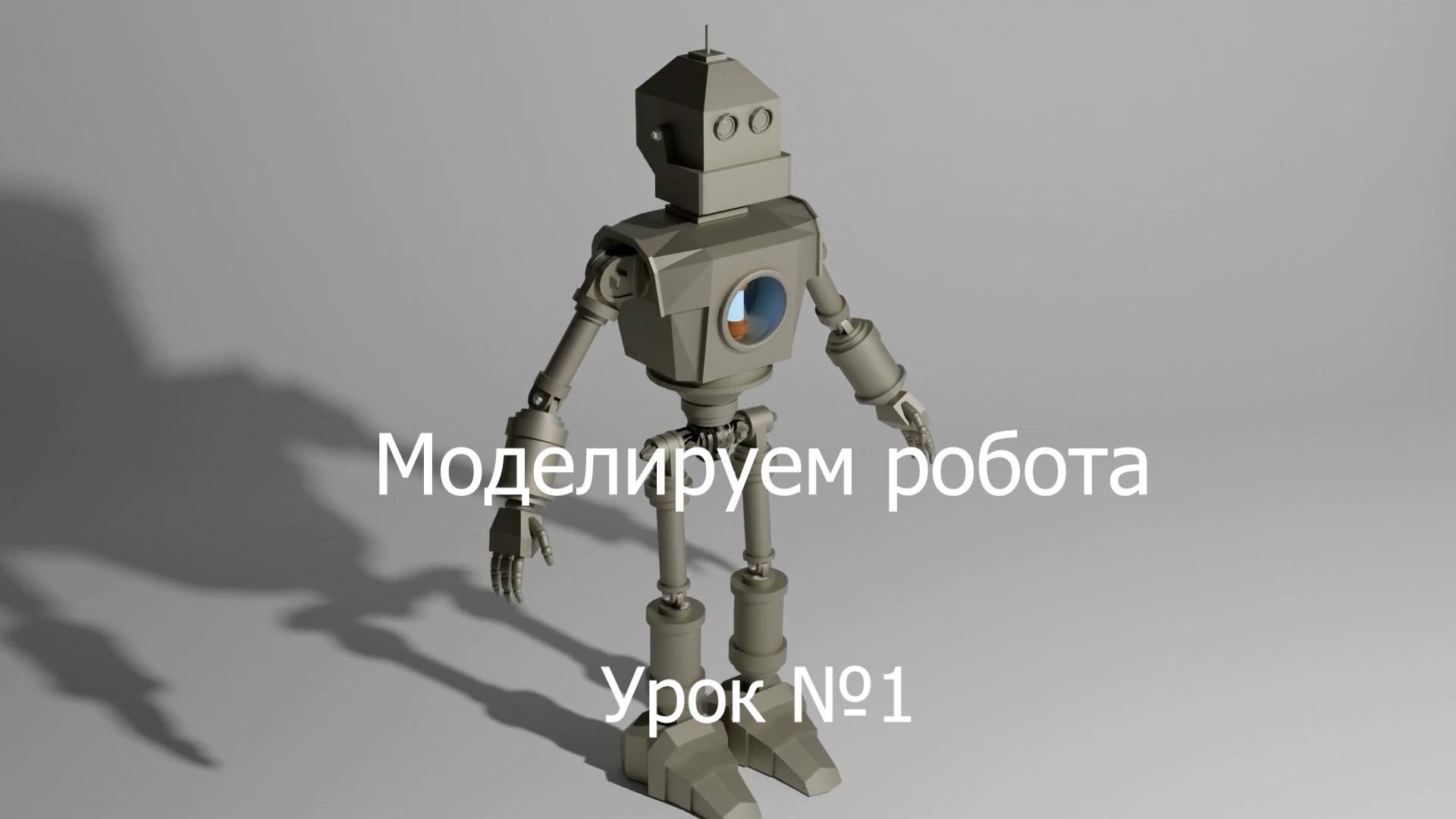Урок №1 по моделированию в программе Блендер 3Д. Робот смотреть онлайн