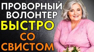 МОЛОДОЙ ВОЛОНТЁР ПРЯМО СО СВИСТОМ...