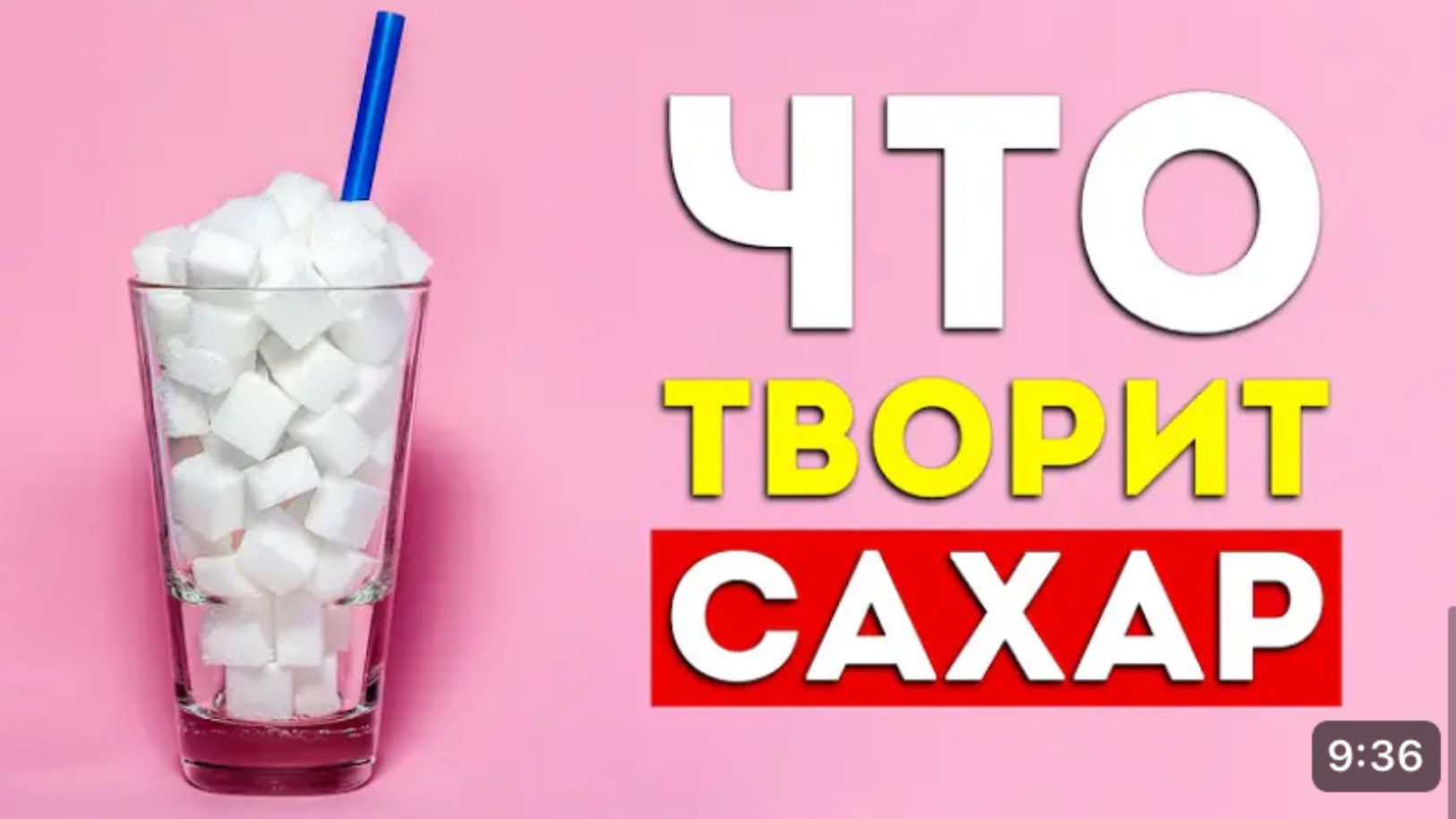 Польза и вред сахара для организма 
Что творит сахар ?