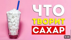 Польза и вред сахара для организма 
Что творит сахар ?