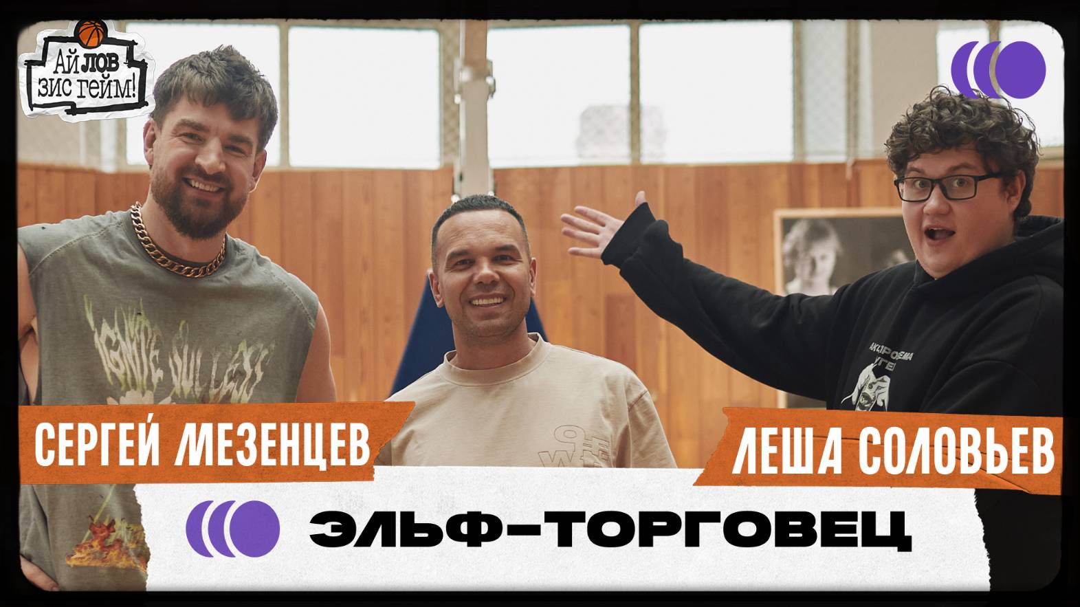 Ярослав Андреев, Сергей Мезенцев, Лёша Соловьев. TikTok и первые шаги звёзд. Ай Лов Зис Гейм. 13