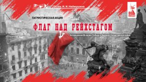 Патриотическая акция «Флаг над Рейхстагом»