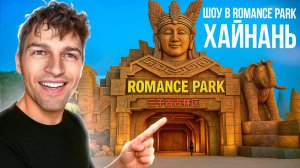 Шоу в Romance Park в г. Санья на острове Хайнань | Как заряжать электрокар в Китае?
