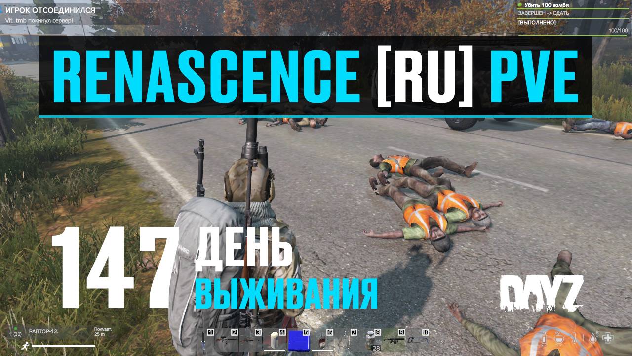 DayZ. RENASCENCE [RU] PVE. 147 день выживания. Поиск запчастей. смотреть онлайн