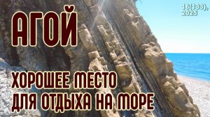 АГОЙ - хорошее место для отдыха на море