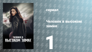 Человек в высоком замке 1 сезон 1 серия «Новый мир» (сериал, 2015)