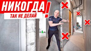 КАК НЕЛЬЗЯ ДЕЛАТЬ РЕМОНТ В БОЛЬШОЙ КВАРТИРЕ #209 [ ЗЕМСТАНДАРТ ]