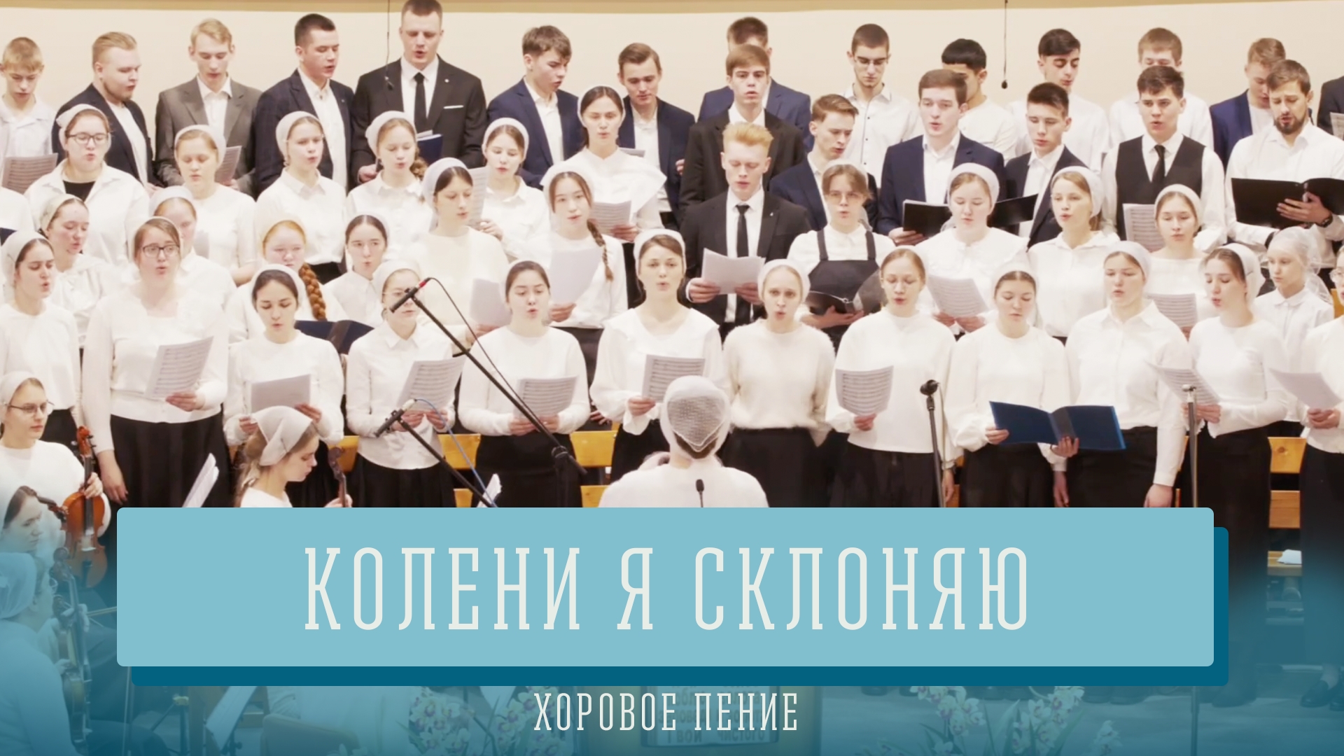 "Колени я склоняю" - хоровое пение смотреть онлайн
