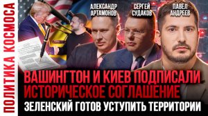 Трамп и Зеленский: готовность к перемирию или шоу для России? Александр Артамонов, Павел Андреев