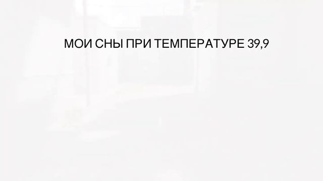 Мои сны при температуре 39,9 смотреть онлайн