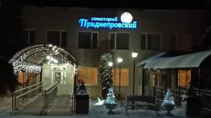 САНАТОРИЙ,, ПРИДНЕПРОВСКИЙ ". ВЕЧЕРНЯЯ ПРОГУЛКА ПО НОВОГОДНЕЙ ТЕРРИТОРИИ.