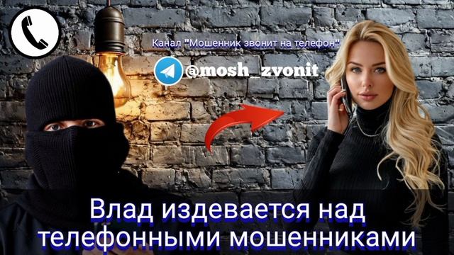 Влад издевается над телефонными мошенниками смотреть онлайн
