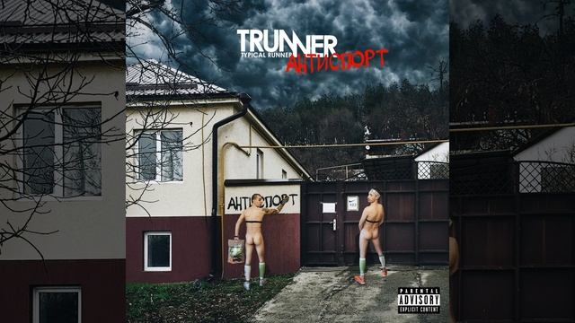 Молочный тренер