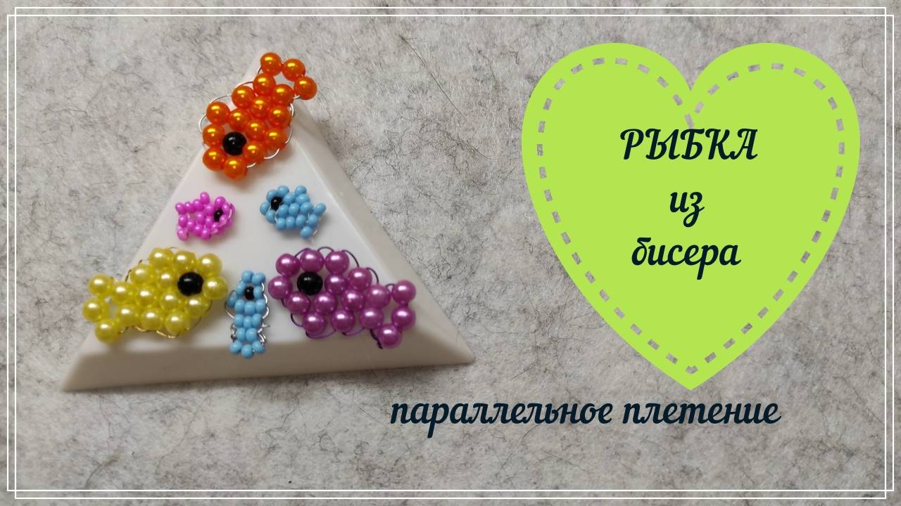 Бисероплетение • РЫБКА 🐟 из бисера параллельным плетением & Плетение бисером смотреть онлайн