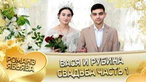 Вася и Рубина! Одэл о Серёга о Кагняри! Кай о Путюко о Петя! Свадьба 1 часть!