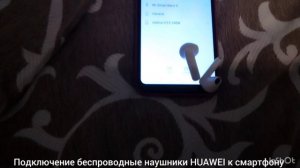 подключение беспроводные наушники HUAWEI к смартфону