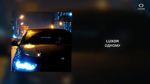 Luxor - Одному смотреть онлайн
