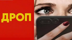 Дроп (2025) / Drop