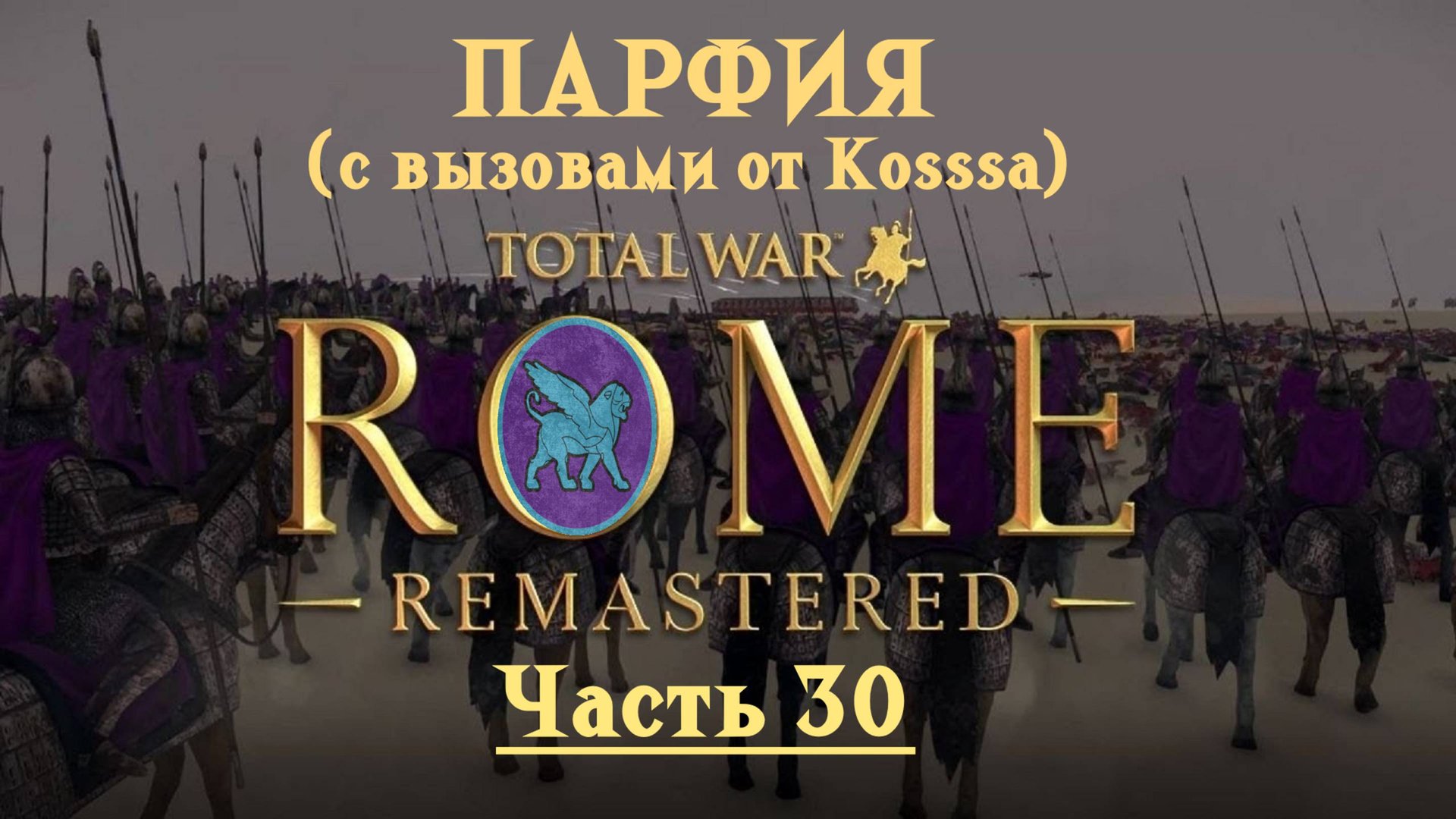 Парфянская кампания с вызовами от Kosss'a (Total War: Rome Remastered) | #30 смотреть онлайн