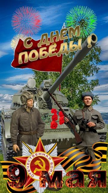 День Победы-9 Мая смотреть онлайн