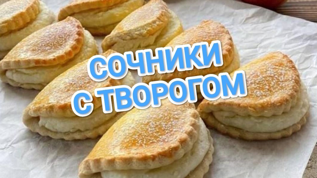 КАК ПРИГОТОВИТЬ СОЧНИКИ С ТВОРОГОМ? ЛУЧШЕЕ БЛЮДО НА ЗАВТРАК ДЛЯ ВСЕЙ СЕМЬИ смотреть онлайн