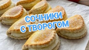 КАК ПРИГОТОВИТЬ СОЧНИКИ С ТВОРОГОМ? ЛУЧШЕЕ БЛЮДО НА ЗАВТРАК ДЛЯ ВСЕЙ СЕМЬИ