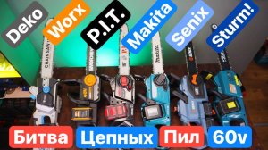 Топовая Аккумуляторная Цепная Пила. Makita Worx  P.I.T. Senix Deko Sturm!