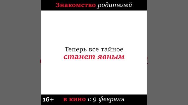«Знакомство родителей» с 9 февраля в Синема Стар смотреть онлайн