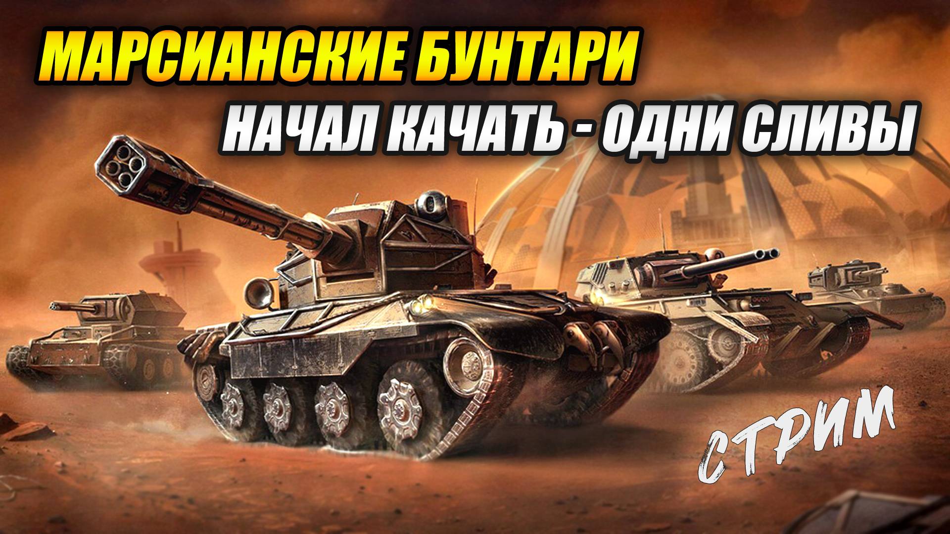 «Марсианские Бунтари» - Начал качать - одни сливы! (Tanks Blitz | Танки Блиц) смотреть онлайн