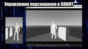 Управление персонажем в GODOT