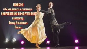 КВИКСТЕП «Ты моя радость и спасенье» ДЖАЗ ИМПРОВИЗАЦИЯ композитор Виктор Анохин #бальныетанцы #dance