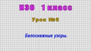 ИЗО 1 класс (Урок№6 - Белоснежные узоры.)
