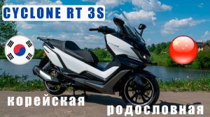 Cyclone RT3S. Подробный обзор китайского макси-скутера с корейской родословной