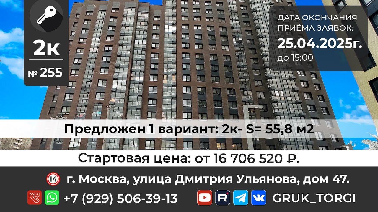 2-х ком. кв. № 255, г. Москва, ул. Дмитрия Ульянова, дом 47#gruk_torgi #недвижимость #фондреновации