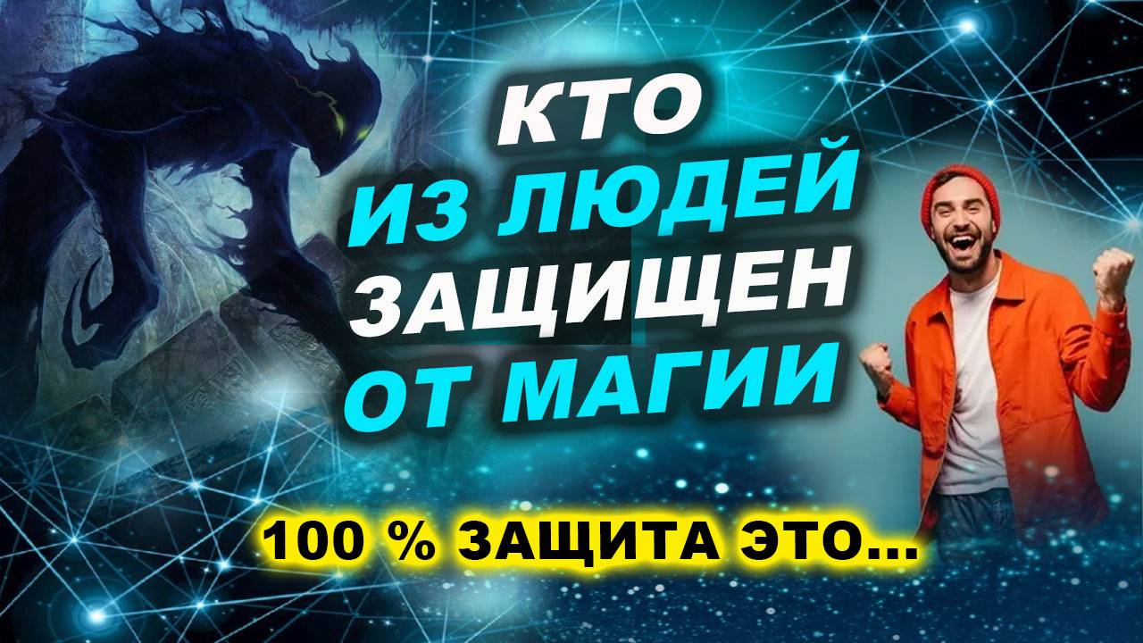 НА КОГО НЕ ДЕЙСТВУЕТ МАГИЯ? Как самостоятельно защититься от ПОРЧИ и СГЛАЗА? | Евгений Грин смотреть онлайн