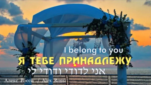 От жениха к невесте. Я тебе принадлежу. РУТУБ. На свадьбу._Алекс Росси - Alex Rossi