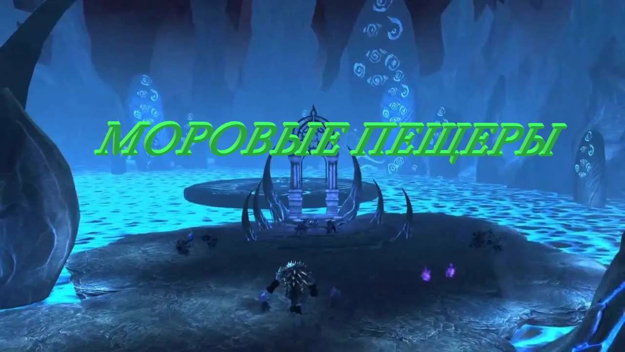 МОРОВЫЕ ПЕЩЕРЫ ПРОХОЖДЕНИЕ ПАЛАДИН Neverwinter