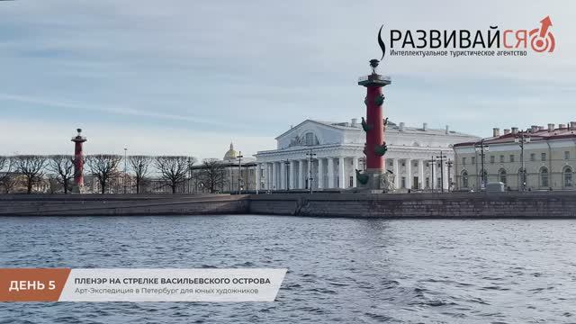 Арт-Экспедиция в Петербург (День 5): Пленэр на стрелке Васильевского острова смотреть онлайн