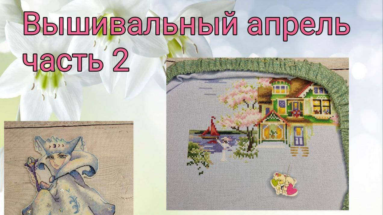 2025 - Вышивальный апрель, часть 2 смотреть онлайн