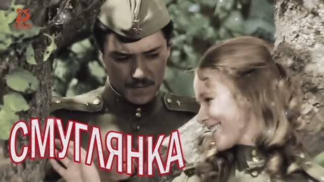 ПЕСНИ ПОБЕДЫ.,, СМУГЛЯНКА".