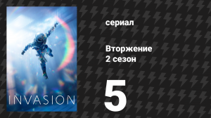 Вторжение 2 сезон 5 серия «Голос с той стороны» (сериал, 2023)