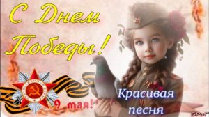 День Победы . 9 мая . Красивое поздравление с Днем Победы . Открытка с Днем Победы.
