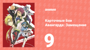 Карточные бои Авангарда: Замещение 1 сезон 9 серия (аниме-сериал, 2021)