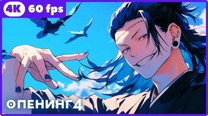 Магическая битва2 ★ Jujutsu Kaisen2 ★ опенинг2 ★ 4К|60 fps