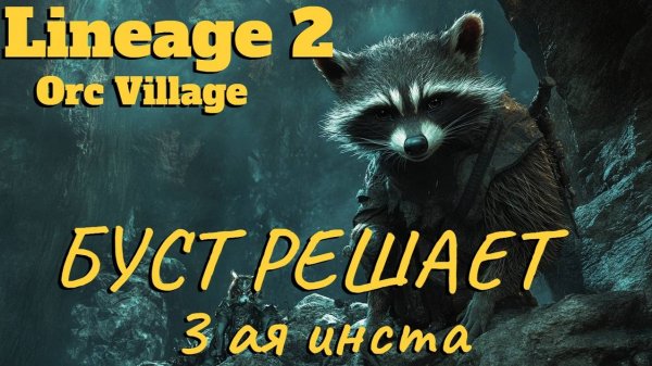Lineage 2 main. Orc Village. ● Прохождение новой 3 - ей инст зоны! ●
