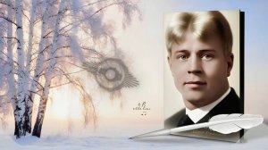 Белая берёза (С. Есенин)