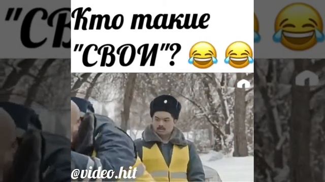 Кто такие свои? смотреть онлайн