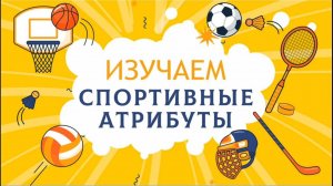 🥊 Волшебный чемоданчик спорта — откроем вместе! 🧒👧