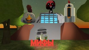 мифы черт 3 мифа